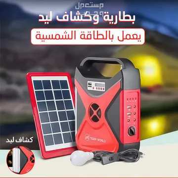 بطارية و كشاف ليد يعمل بالطاقة الشمسية مع لوح شمسي متوفر للطلب لكل المدن