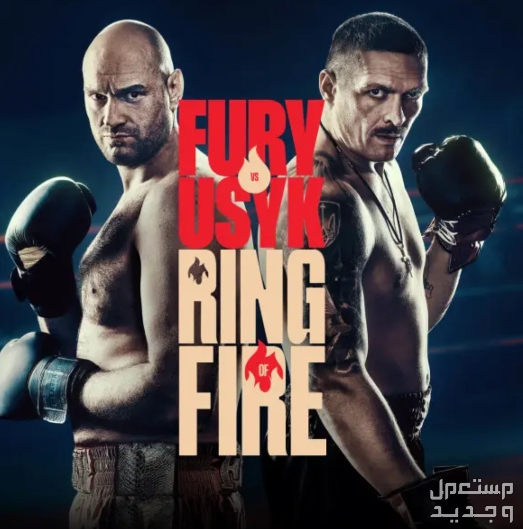 حجز تذاكر فعالية حلبة النار بين أشهر ملاكمين العالم في الرياض فعالية حلبة النار موسم الرياض