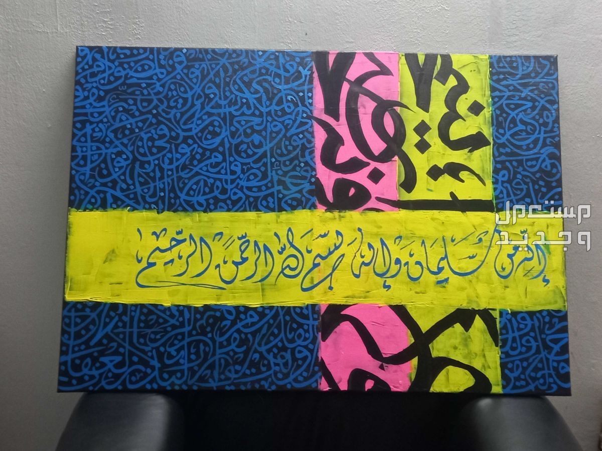 اليرموك  لوحة خط عربي للمنزل