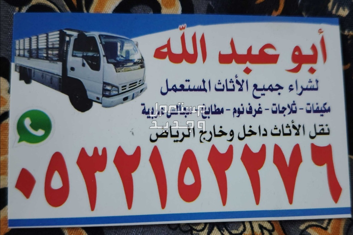 شراء اثاث مستعمل حي اليرموك