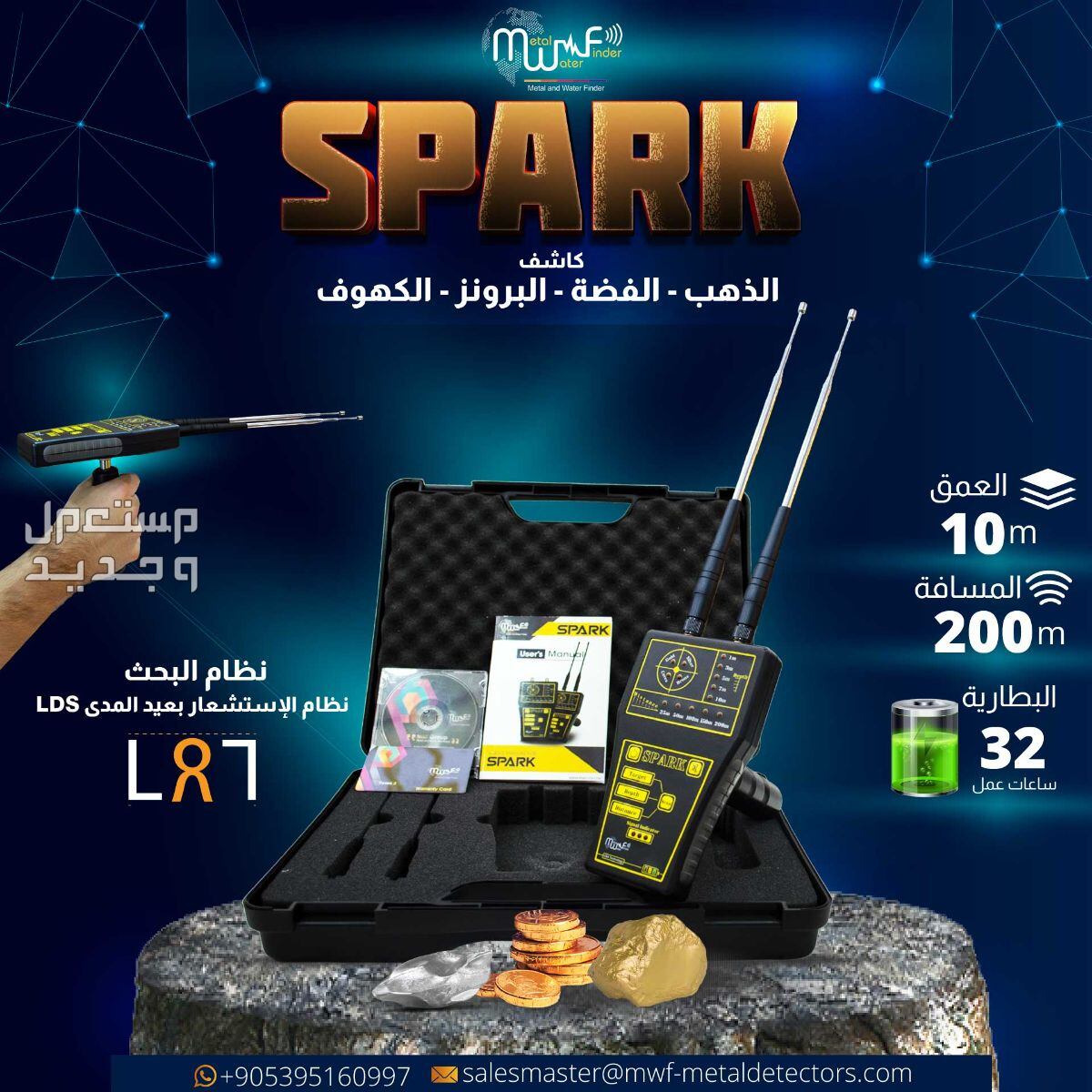 استعد لرحلة الاستكشاف مع SPARK الجهاز الأمثل للكشف عن الذهب والكهوف