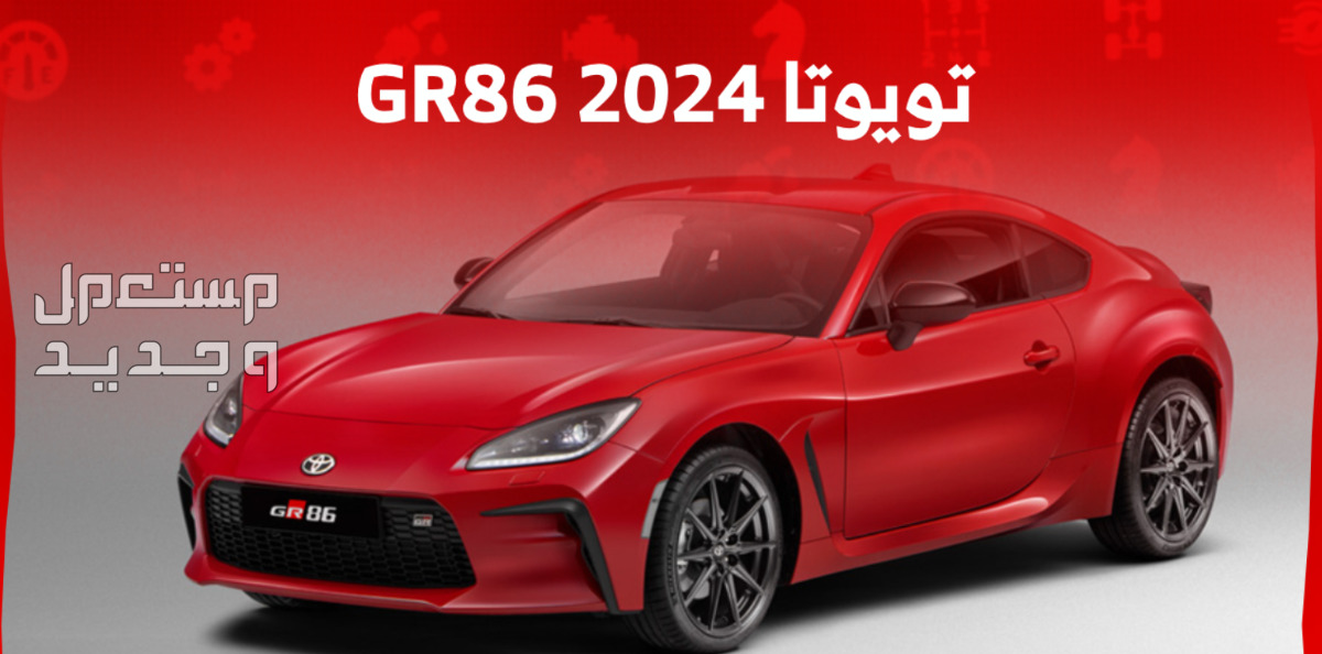 تويوتا GR86 جي ار 86 2024 الجديدة صور اسعار مواصفات وفئات في الأردن مواصفات تويوتا GR86 جي ار 86 2024 الجديدة