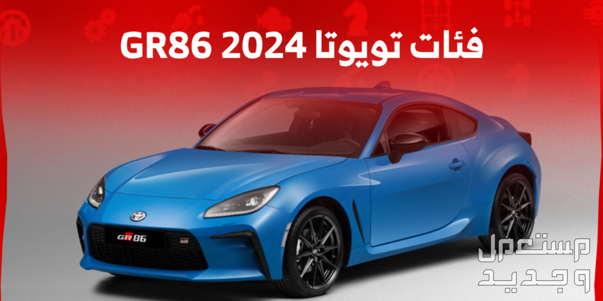 تويوتا GR86 جي ار 86 2024 الجديدة صور اسعار مواصفات وفئات في الإمارات العربية المتحدة فئات تويوتا GR86 جي ار 86 2024 الجديدة واسعارها