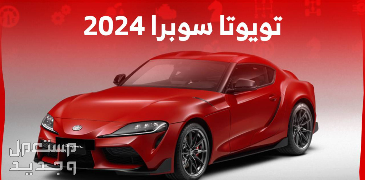 تويوتا سوبرا 2024 الجديدة صور اسعار مواصفات وفئات مواصفات تويوتا سوبرا 2024 الجديدة