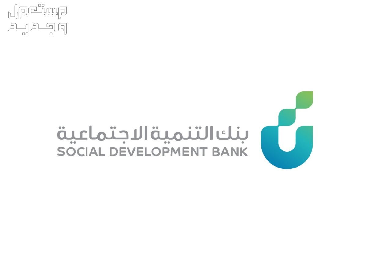 شروط الكفيل في بنك التنمية الاجتماعية 1445 بنك التنمية الاجتماعية