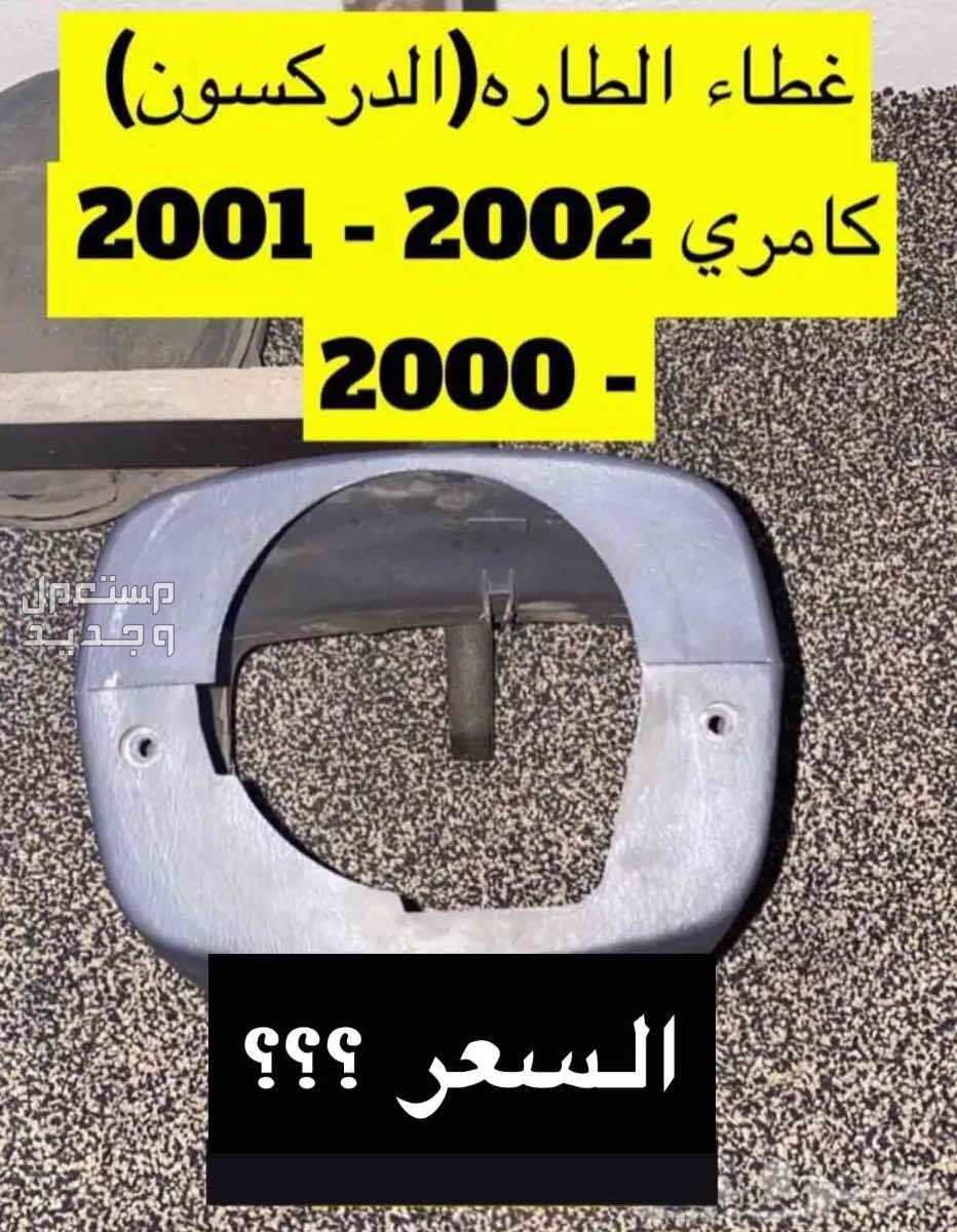 قطع غيار كامري 2002 عايدي سعودي(مستخدم)