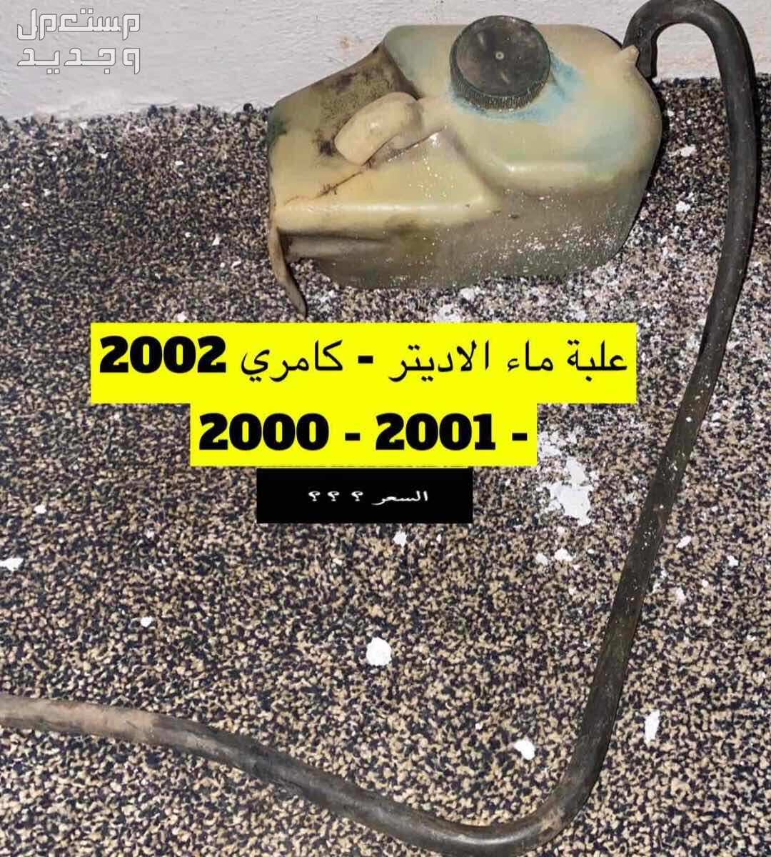 قطع غيار كامري 2002 عايدي سعودي(مستخدم)2