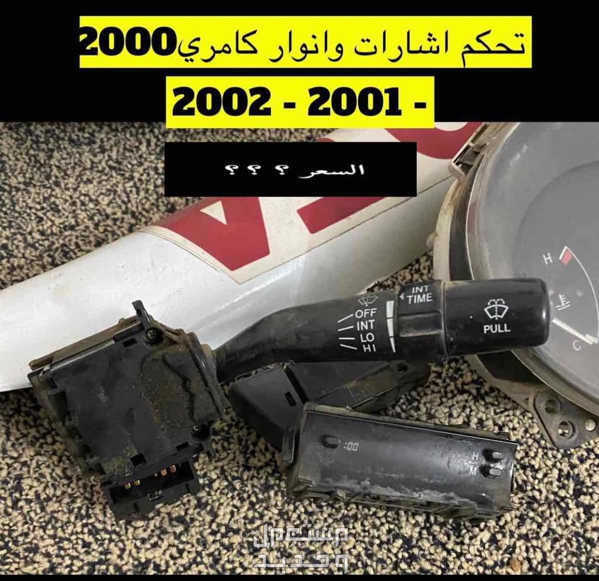 قطع غيار كامري 2002 عايدي سعودي(مستخدم)3