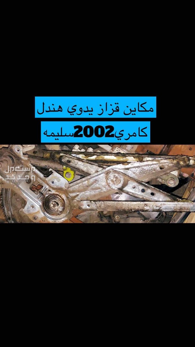 قطع غيار كامري 2002 عايدي سعودي(مستخدم)3