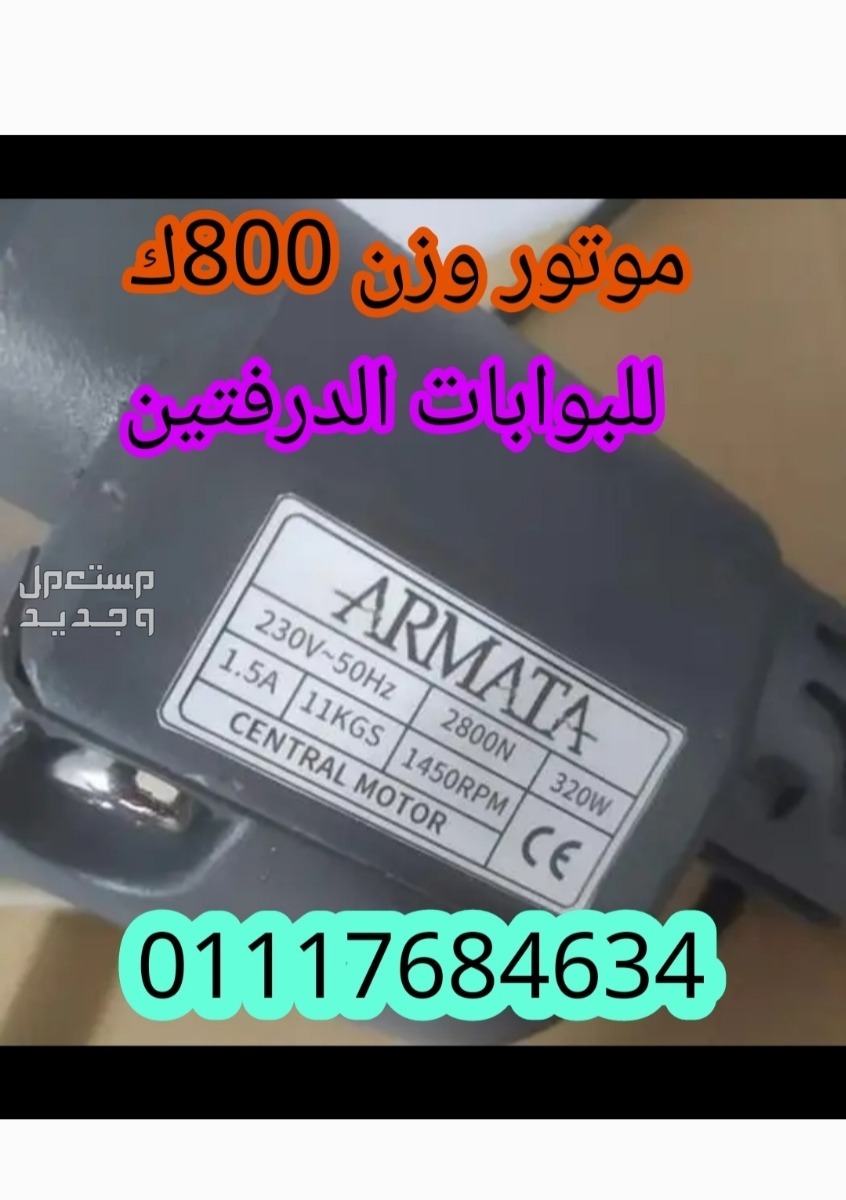 (موتور (ARMATA)800ك للابواب المفصليه الحديد الدرفتين للفلل والشركات والمنازل في بنها بسعر 10 آلاف جنيه مصري
