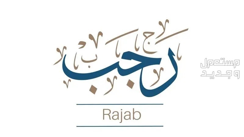 دعاء شهر رجب مكتوب 2024.. فضله والأعمال المستحبة فيه