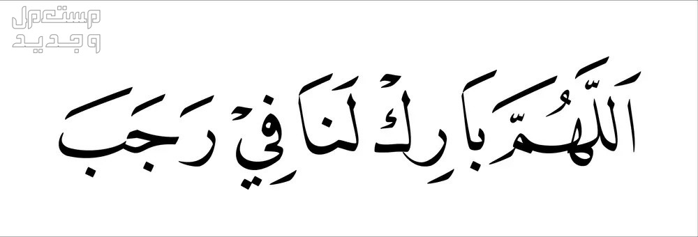 دعاء شهر رجب مكتوب 2024.. فضله والأعمال المستحبة فيه