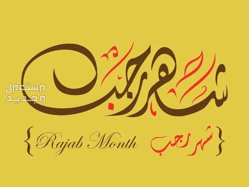 دعاء شهر رجب مكتوب 2024.. فضله والأعمال المستحبة فيه شهر رجب