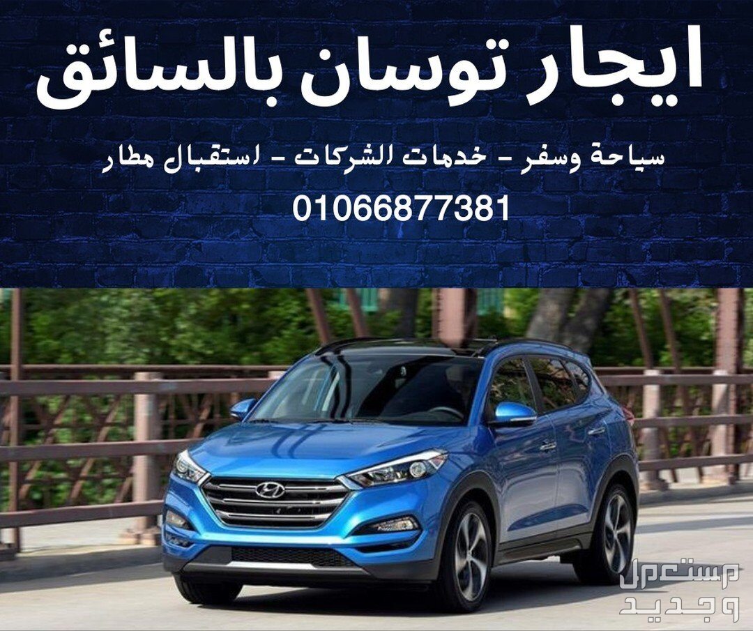 في مدينة نصر بسعر 750 جنيه مصري ايجار سيارات هيونداي توسان