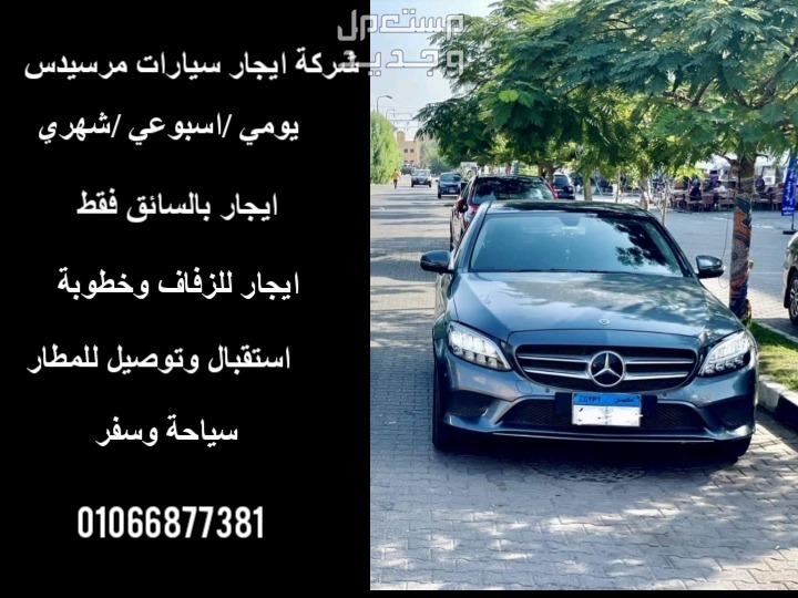 في مدينة نصر بسعر 750 جنيه مصري تاجير سيارات مرسيدس