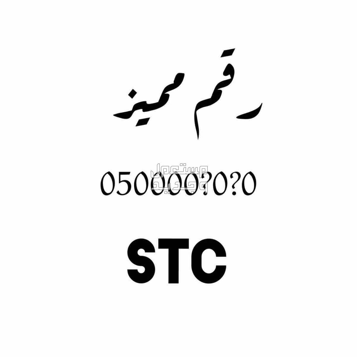 رقم مميز STC