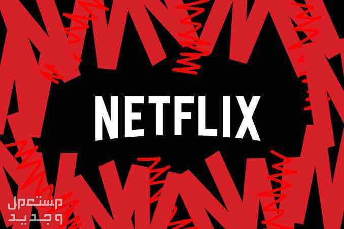 Netflix - نيتفليكس