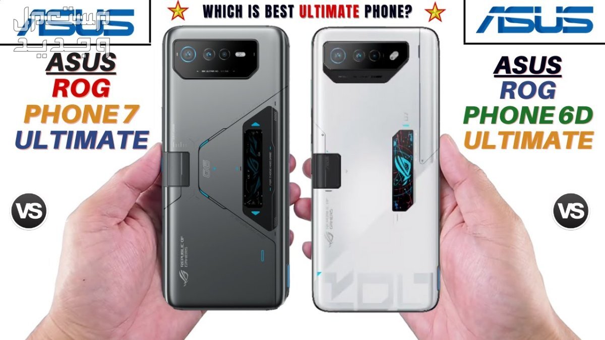 تعرف على أقوى الهواتف الهاتف ASUS ROG Phone 6D Ultimate ASUS ROG Phone 6D Ultimate