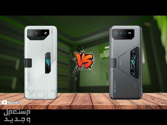 تعرف على أقوى الهواتف الهاتف ASUS ROG Phone 6D Ultimate ASUS ROG Phone 6D Ultimate