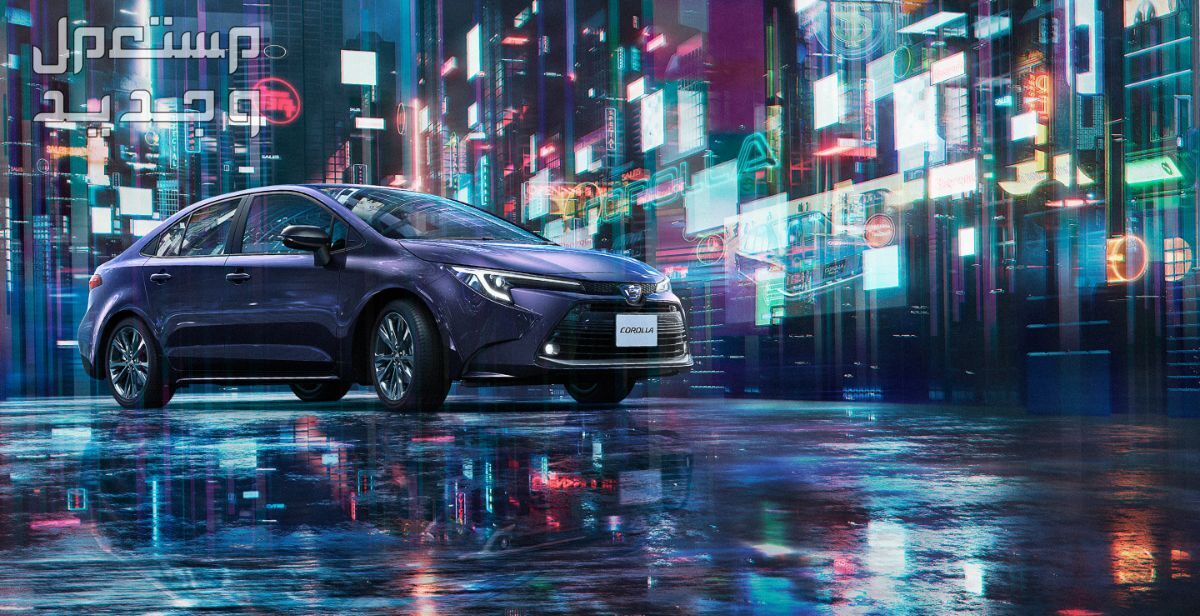 اسعار تويوتا كورولا 2024 وسعرها ومواصفاتها والعيوب والمزايا سيارة تويوتا كورولا Toyota corolla 2024
