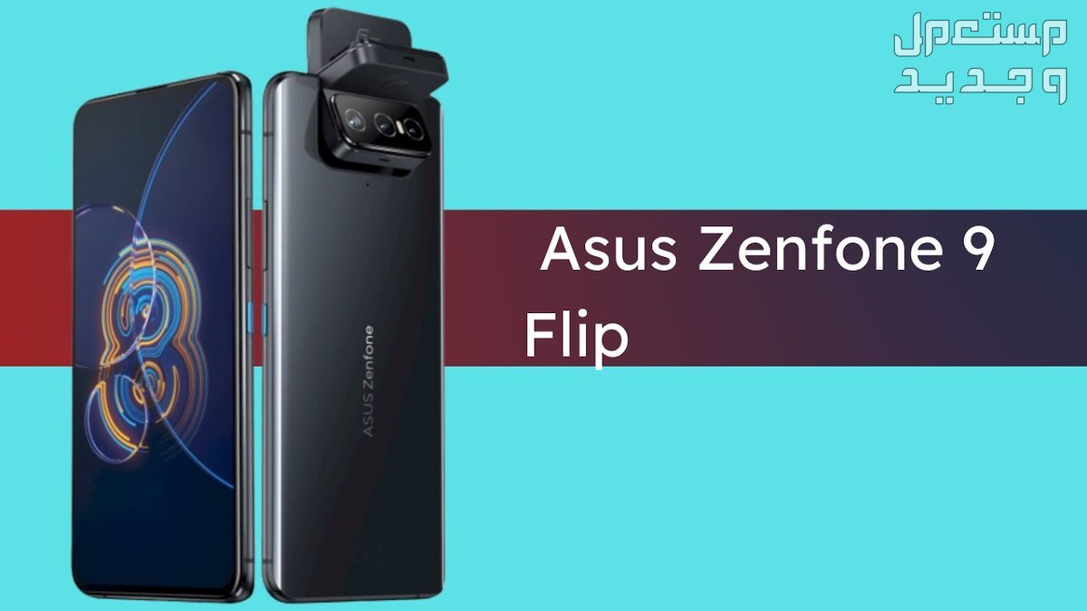 تعرف على هاتف Asus Zenfone 9 Asus Zenfone 9