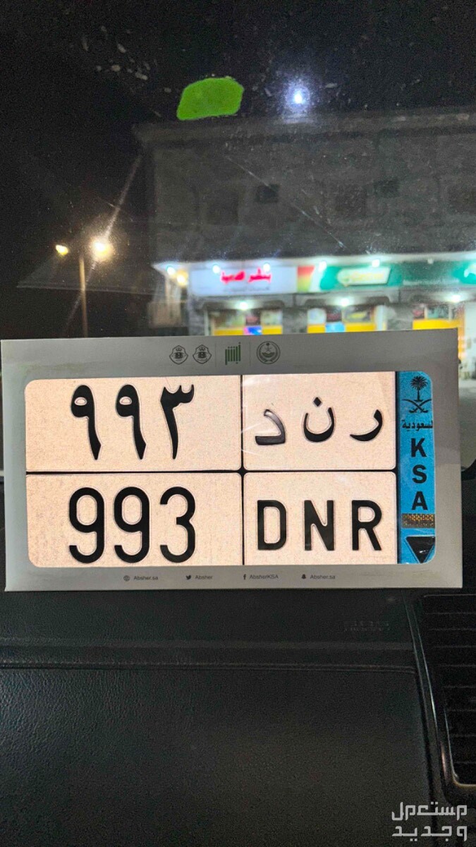 لوحة مميزة ر ن د - 993 - نقل خاص في خميس مشيط بسعر 8 آلاف ريال سعودي