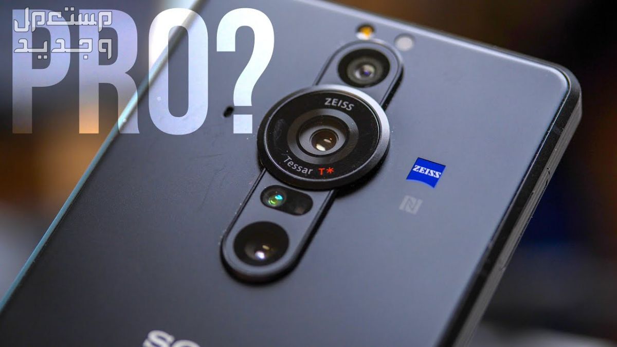 تعرف على هاتف Sony Xperia Pro-I Sony Xperia Pro-I