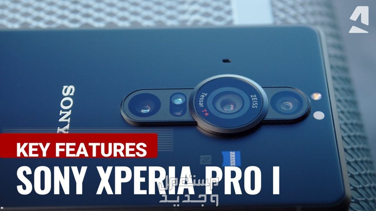 تعرف على هاتف Sony Xperia Pro-I Sony Xperia Pro-I