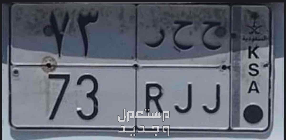 Distinctive Plate J J R - 73 - Privet in Riyadh at a price of 15 thousands SAR