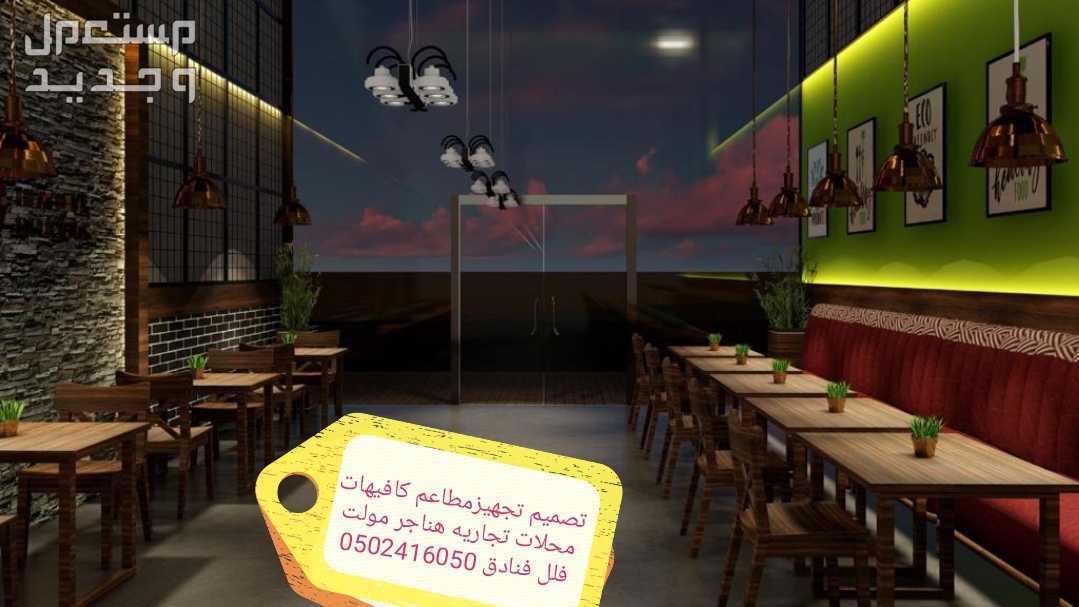 تصميم تنفيذ مطاعم كافيهات- مقاهي معارض باقل الاسعار