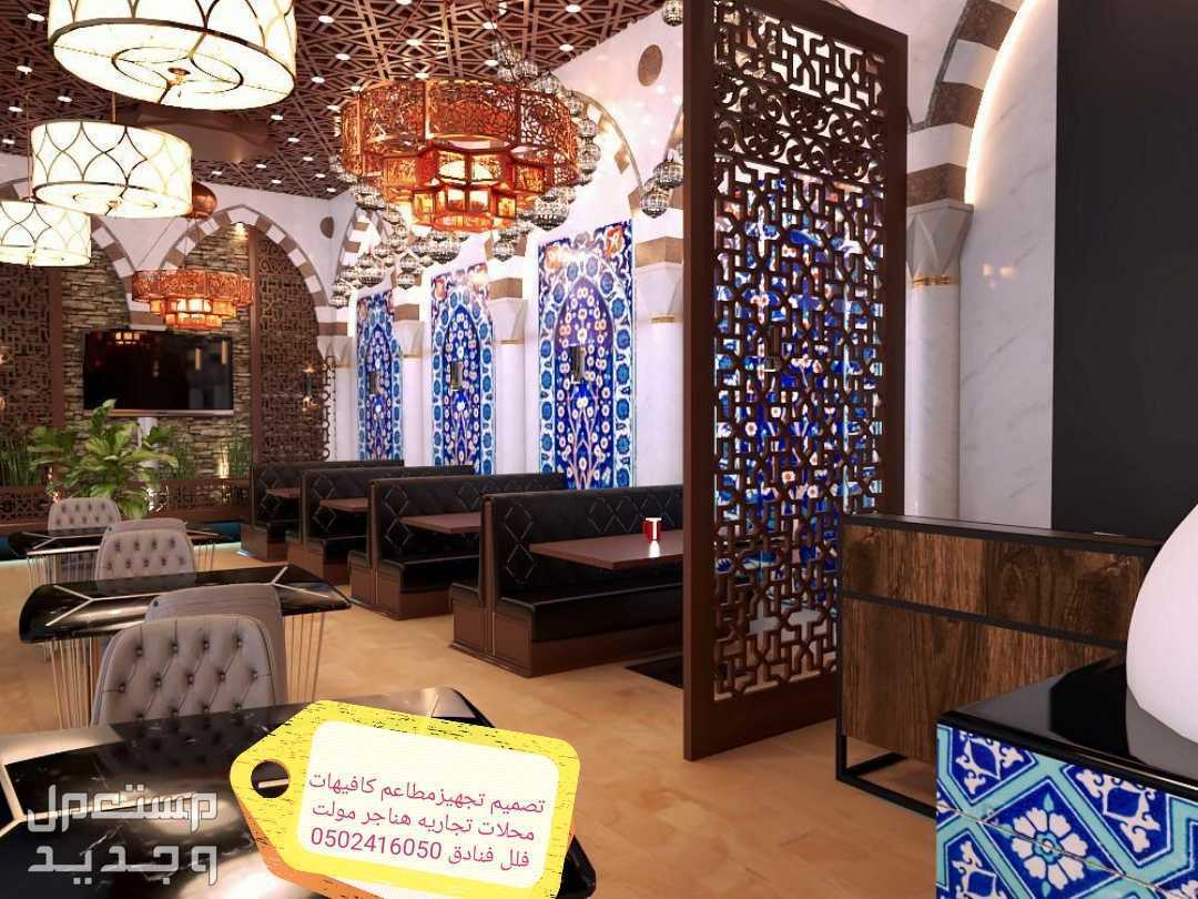 تصميم تنفيذ مطاعم كافيهات- مقاهي معارض باقل الاسعار