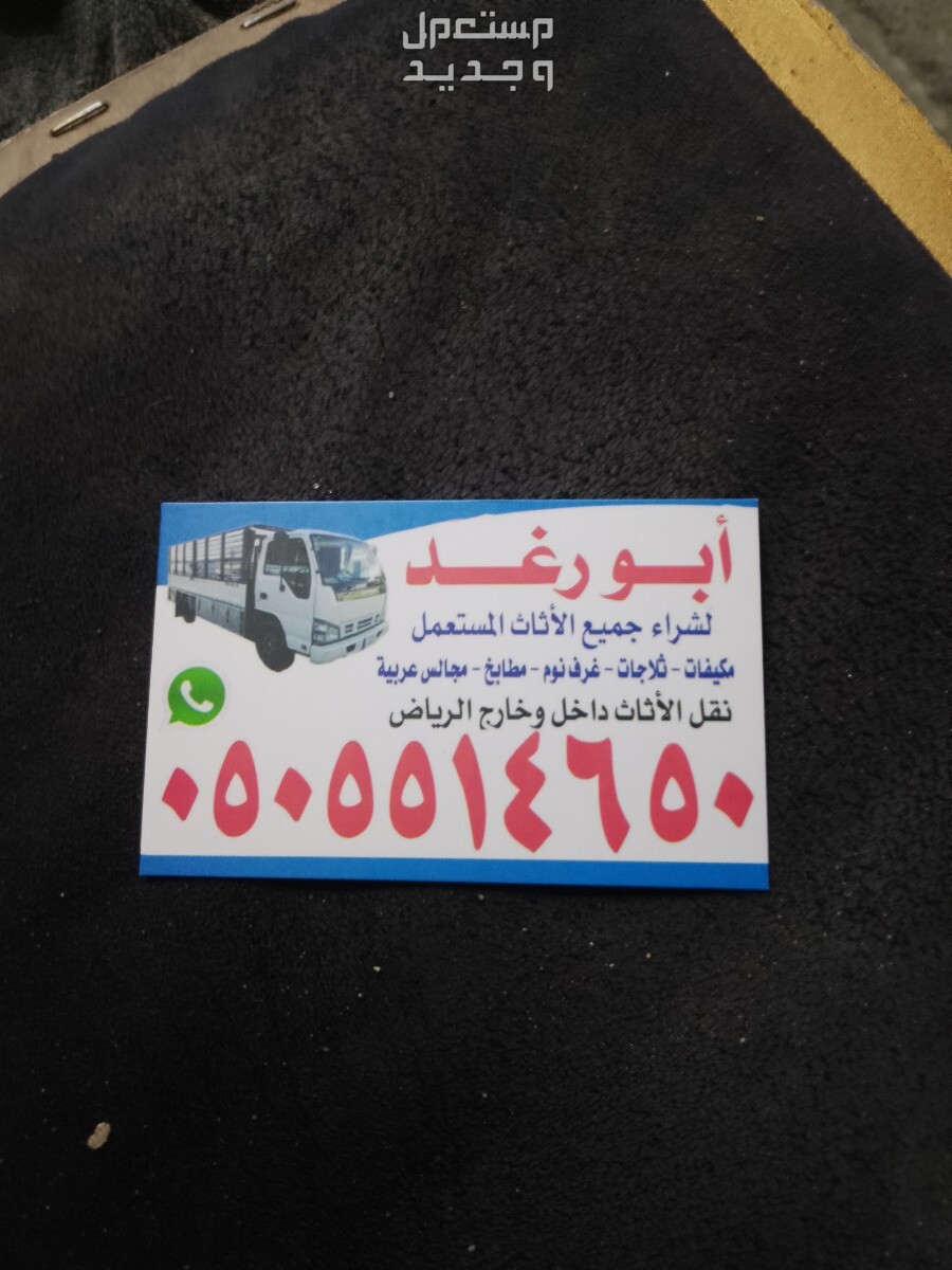 شراء اثاث مستعمل حي السلمانيه  في الرياض بسعر ألف ريال سعودي