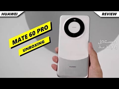 تعرف على هاتف هواوي Huawei Mate 60 Pro Plus في العراق Huawei Mate 60 Pro Plus
