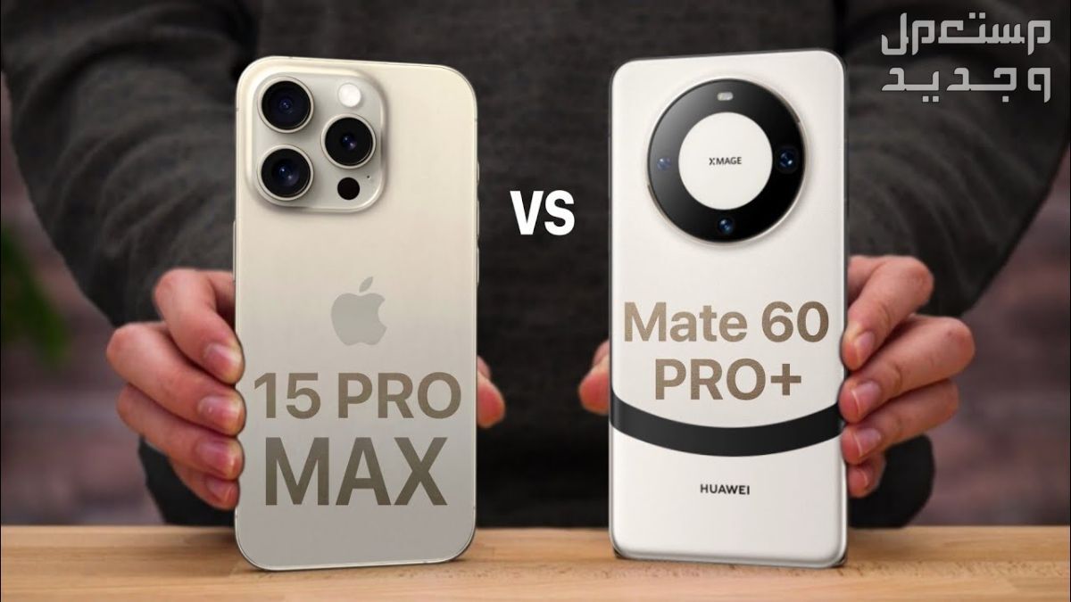 تعرف على هاتف هواوي Huawei Mate 60 Pro Plus في العراق Huawei Mate 60 Pro Plus