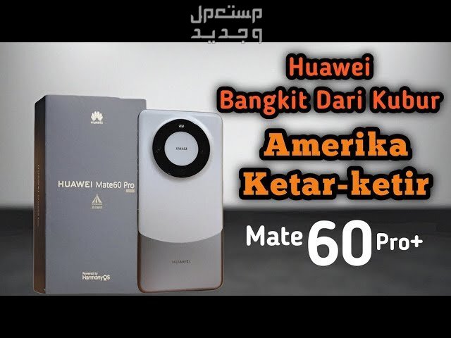 تعرف على هاتف هواوي Huawei Mate 60 Pro Plus في السعودية Huawei Mate 60 Pro Plus
