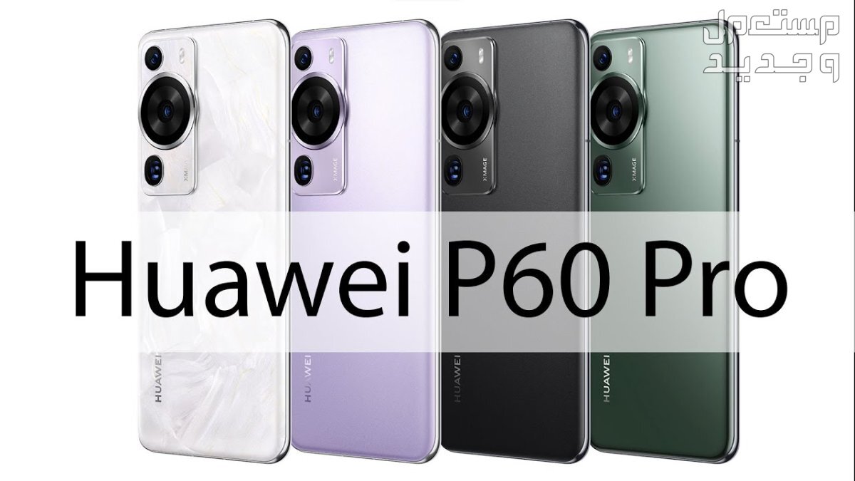 تعرف على هاتف هواوي عالي الكفاءة Huawei P60 Pro في اليَمَن Huawei P60 Pro
