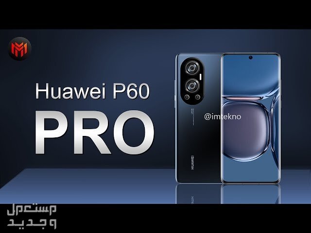 تعرف على هاتف هواوي عالي الكفاءة Huawei P60 Pro في الأردن Huawei P60 Pro