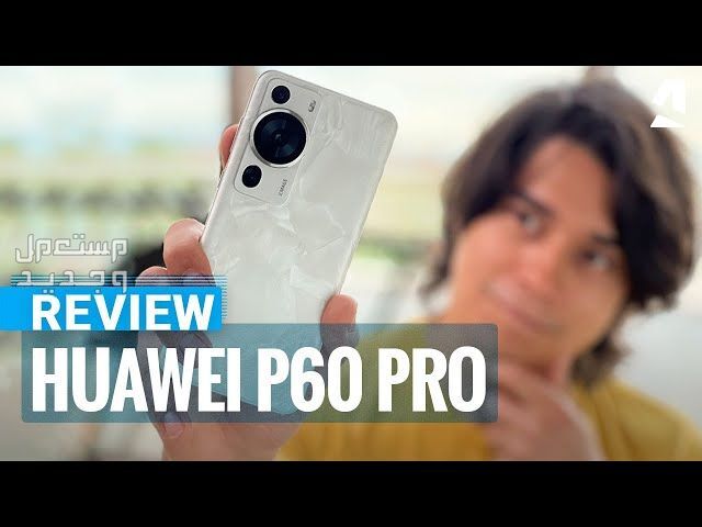 تعرف على هاتف هواوي عالي الكفاءة Huawei P60 Pro في لبنان Huawei P60 Pro