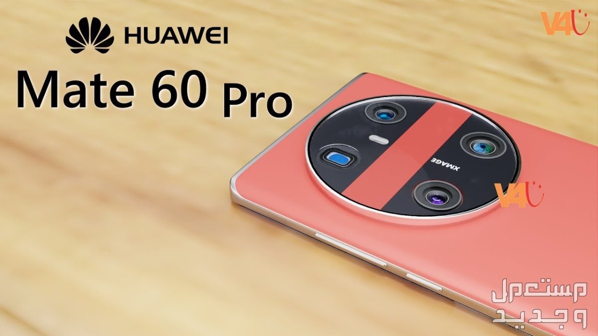 تعرف على هاتف هواوي Huawei Mate 60 Pro في السعودية Huawei Mate 60 Pro