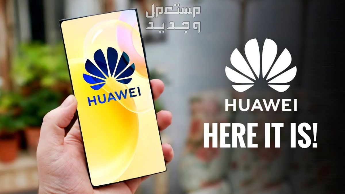 تعرف على هاتف هواوي Huawei Mate 60 Pro في الأردن Huawei Mate 60 Pro
