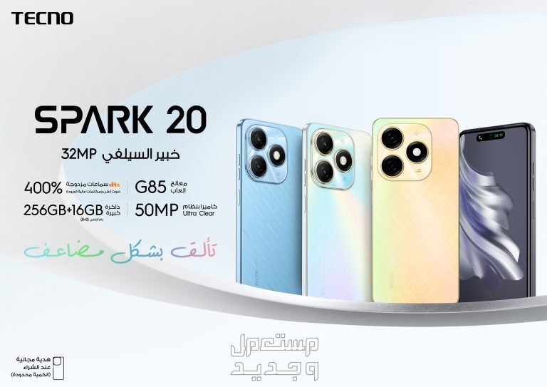 أطلقت TECNO هاتفي SPARK20 و SPARK 20c من سلسلة SPARK 20 المميزة بمواصفات محسنة وابتكارات رئيسية متوفرة الآن في العراق بسعر 110 و 99 دولار فقط