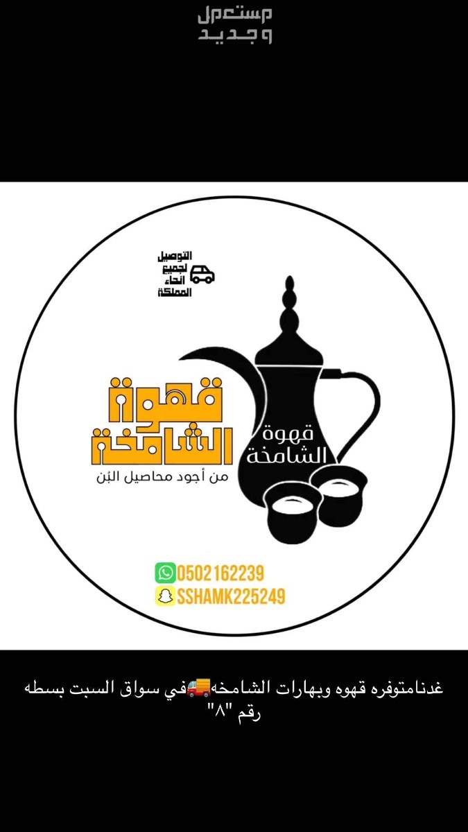 قهوه  وبهارات في رنية بسعرمن 30ريال سعودي الى 180ربال