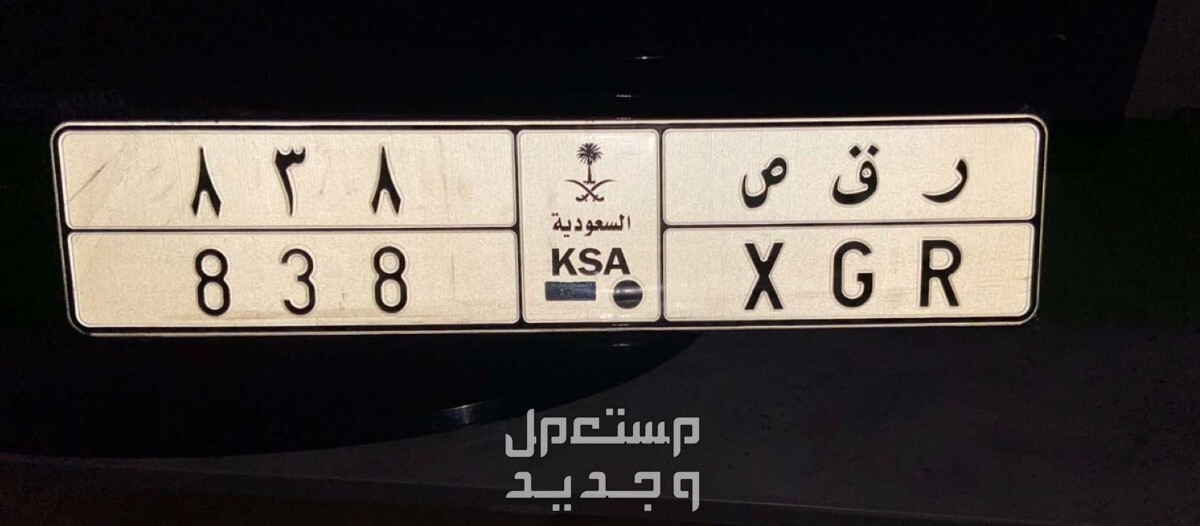 لوحة مميزة ر ق ص - 838 - خصوصي في جدة بسعر 12 ألف ريال سعودي