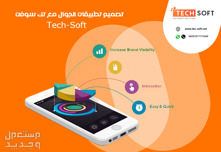 تصميم تطبيقات الجوال – مع شركة تك سوفت للحلول الذكية – Tec Soft for SMART solutions