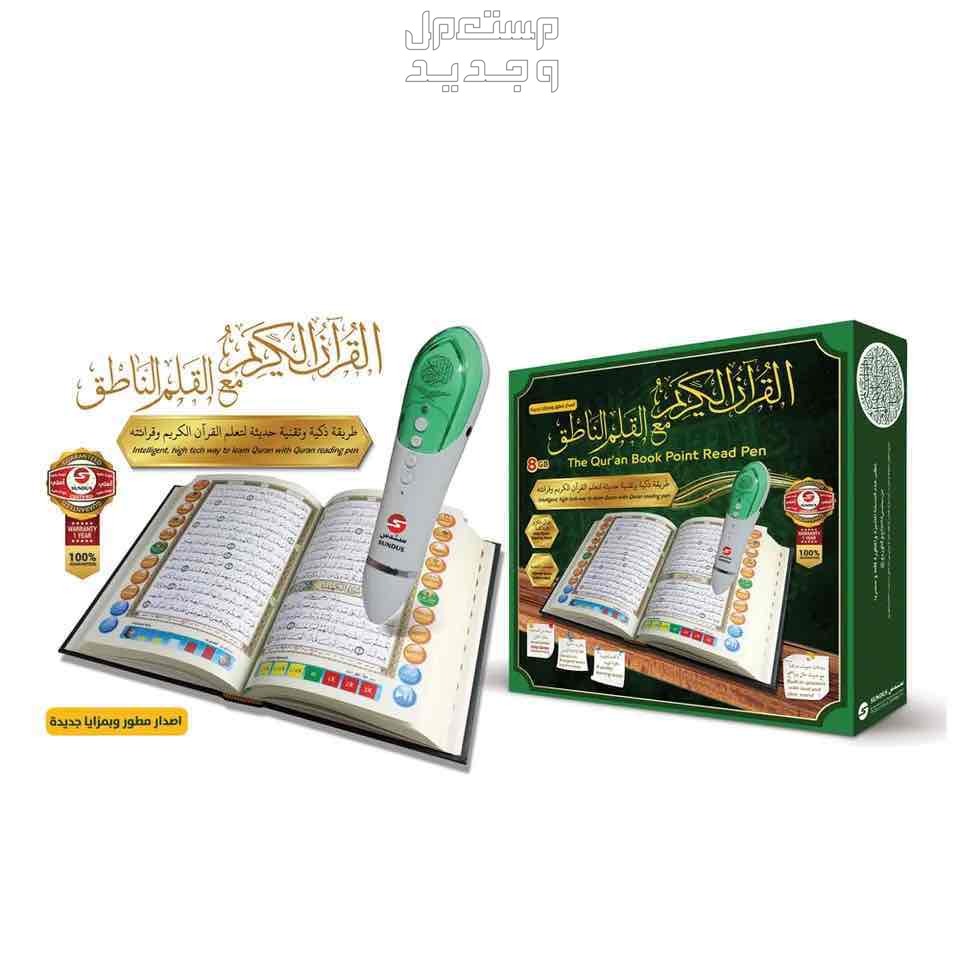 القرآن الكريم مع القلم الناطق