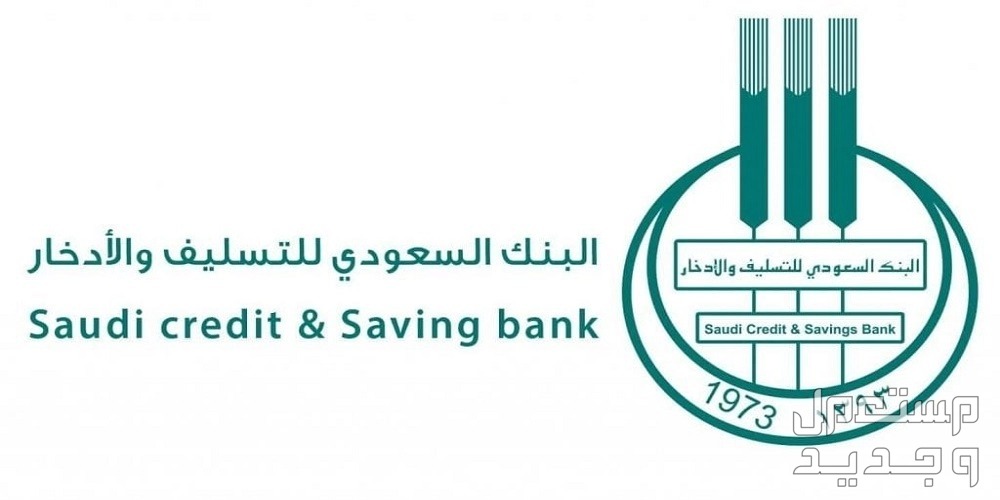 شروط الحصول على تمويل الأسرة من بنك التسليف 2024 والاوراق المطلوبة البنك السعودي للتسليف والادخار