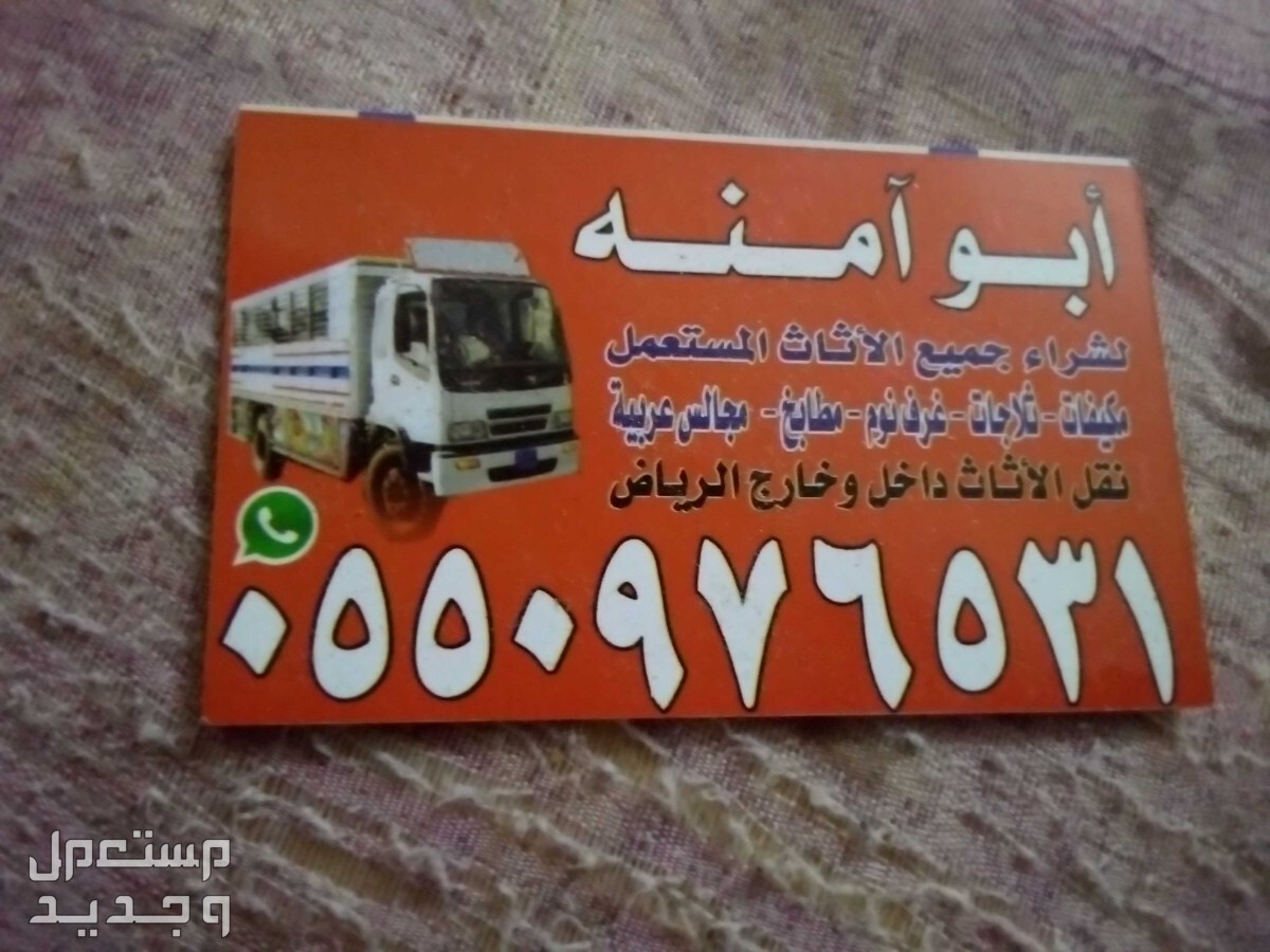 ابو عمر لشراء الاثاث المستعمل حي الندوه في الرياض بسعر 500 ريال سعودي