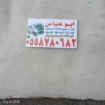 شراء اثاث مستعمل حي اليرموك الياسمين