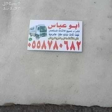 شراء اثاث مستعمل حي اليرموك الياسمين