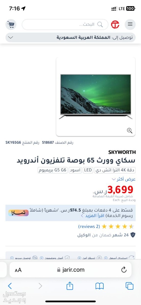 شاشة سكاي وورث 65 بوصة Full HD في الدمام بسعر 1800 ريال سعودي